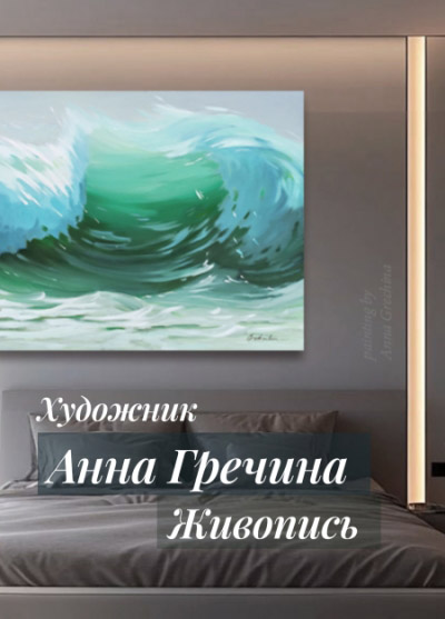 Современная живопись. Картина Большая волна . Художник Гречина Анна. Живопись, масло.